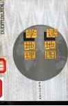 读地图  学地理 封面