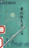 古代散文五十篇 封面