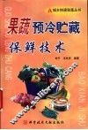 果蔬预冷贮藏保鲜技术 封面
