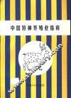 中国特种养殖业指南 封面