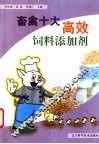 畜禽十大高效饲料添加剂 封面