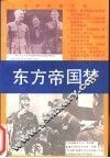 东方帝国梦 封面