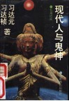 现代人与鬼神  长篇纪实 封面