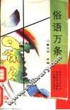 俗语万条 封面