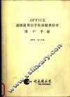 OFFICE 高级通用汉字自动制表软件用户手册 封面