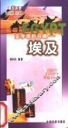 金字塔的召唤-埃及 封面