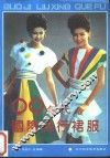 90年代国际流行裙服 封面