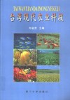 台湾现代农业科技 封面