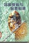 饲料原料与品质检测 封面