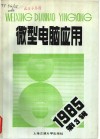 微型电脑应用  1985年  第3辑 封面