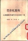 巴尔札克传  人间喜剧作者巴尔札克的一生 封面