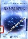 海水鱼类疾病的防治 封面