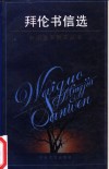拜伦书信选 封面