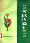 新编全国农林牧渔业机构名录大观 封面