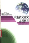 农业抗灾减灾工程技术 封面