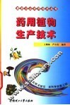 药用植物生产技术 封面