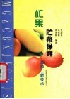杧果贮藏保鲜及加工新技术 封面