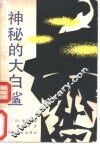 神秘的大白鲨 封面