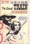 火车大劫案 封面