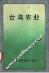 台湾农业 封面