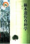 林木遗传育种学 封面