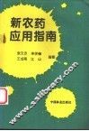 新农药应用指南 封面