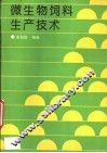 微生物饲料生产技术 封面