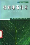 植物脱毒技术 封面