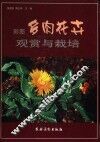 彩图多肉花卉观赏与栽培 封面