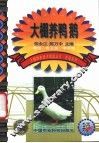 大棚养鸭鹅 封面