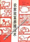 农家致富养殖技术 封面