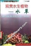 观赏水生植物  水草 封面