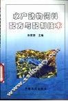 水产动物饲料配方与配制技术 封面