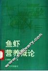 鱼虾营养概论 封面