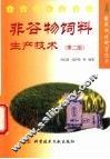 非谷物饲料生产技术 封面