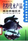 名特优水产品高效养殖技术 封面