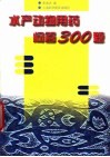 水产动物用药问答300题 封面