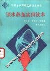 淡水养鱼实用技术 封面