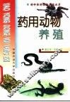 药用动物养殖 封面
