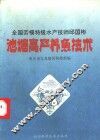 池塘高产养鱼技术 封面