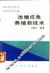 池塘成鱼养殖新技术 封面