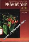 中国药材栽培与饲养  第1册 封面