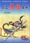 人工养蝎技术 封面