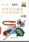 特种水产动物病害防治技术问答 封面