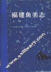 福建鱼类志  上 封面