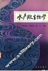 水产微生物学 封面
