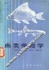 鱼类免疫学 封面