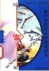 水产名特优品种养殖技术 封面