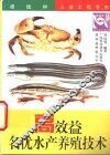 高效益名优水产养殖技术 封面