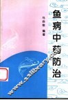 鱼病中药防治 封面